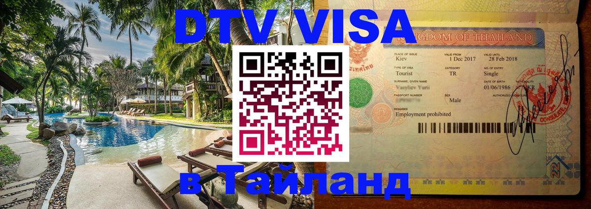 Электронная виза DTV в Тайланд Панама Электронная виза DTV в Тайланд Панама