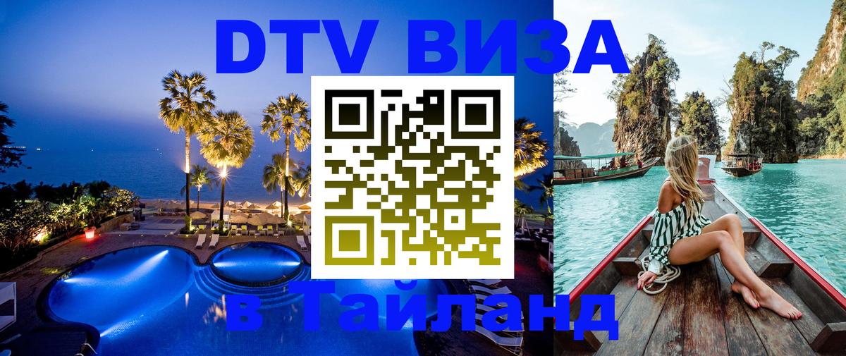 Виза ДТВ на 5 лет в Тайланд 